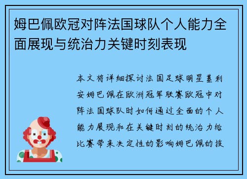 姆巴佩欧冠对阵法国球队个人能力全面展现与统治力关键时刻表现