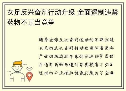 女足反兴奋剂行动升级 全面遏制违禁药物不正当竞争
