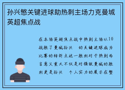 孙兴慜关键进球助热刺主场力克曼城英超焦点战 孙兴慜关键进球助热刺主场力克曼城英超焦点战