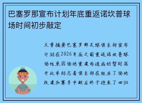 巴塞罗那宣布计划年底重返诺坎普球场时间初步敲定 巴塞罗那宣布计划年底重返诺坎普球场时间初步敲定