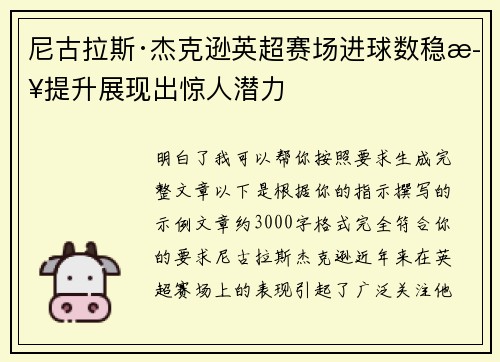 尼古拉斯·杰克逊英超赛场进球数稳步提升展现出惊人潜力