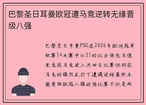 巴黎圣日耳曼欧冠遭马竞逆转无缘晋级八强