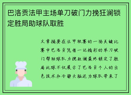 巴洛贡法甲主场单刀破门力挽狂澜锁定胜局助球队取胜