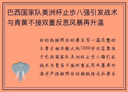 巴西国家队美洲杯止步八强引发战术与青黄不接双重反思风暴再升温