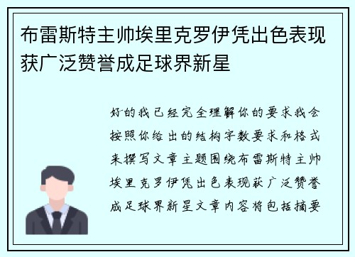 布雷斯特主帅埃里克罗伊凭出色表现获广泛赞誉成足球界新星