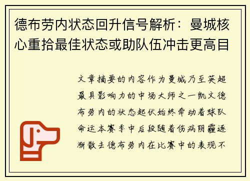德布劳内状态回升信号解析：曼城核心重拾最佳状态或助队伍冲击更高目标