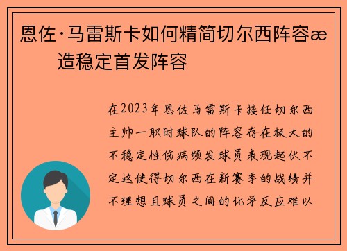 恩佐·马雷斯卡如何精简切尔西阵容打造稳定首发阵容 恩佐·马雷斯卡如何精简切尔西阵容打造稳定首发阵容