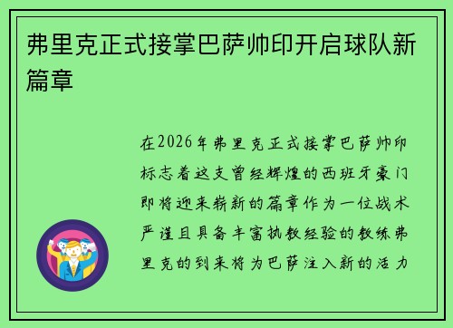 弗里克正式接掌巴萨帅印开启球队新篇章 弗里克正式接掌巴萨帅印开启球队新篇章