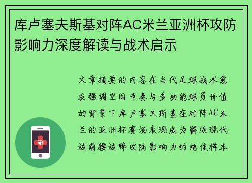 库卢塞夫斯基对阵AC米兰亚洲杯攻防影响力深度解读与战术启示 库卢塞夫斯基对阵AC米兰亚洲杯攻防影响力深度解读与战术启示