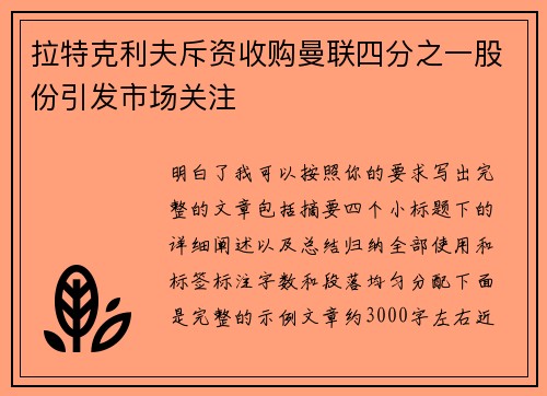 拉特克利夫斥资收购曼联四分之一股份引发市场关注