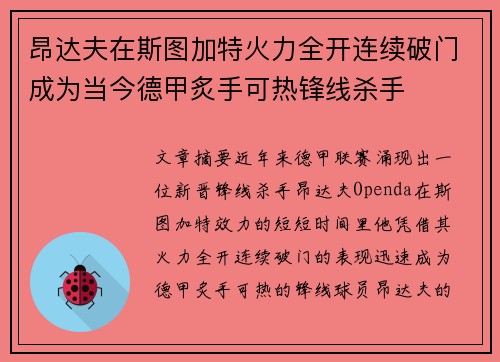 昂达夫在斯图加特火力全开连续破门成为当今德甲炙手可热锋线杀手