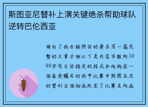 斯图亚尼替补上演关键绝杀帮助球队逆转巴伦西亚