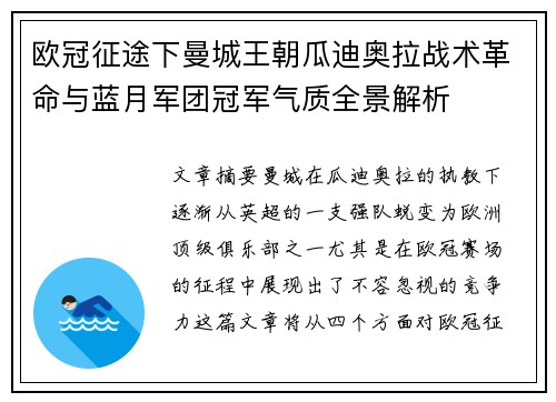 欧冠征途下曼城王朝瓜迪奥拉战术革命与蓝月军团冠军气质全景解析