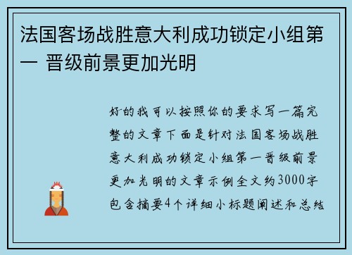 法国客场战胜意大利成功锁定小组第一 晋级前景更加光明