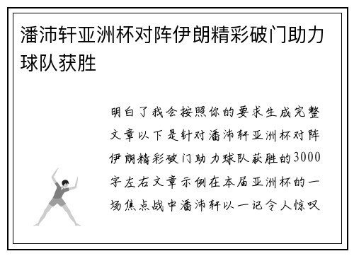 潘沛轩亚洲杯对阵伊朗精彩破门助力球队获胜