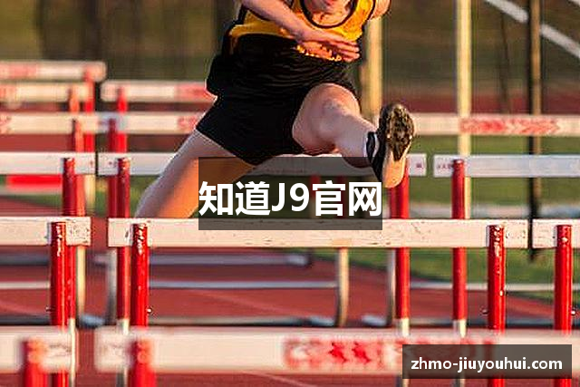 九游会（J9）官方网站-体育赛事平台